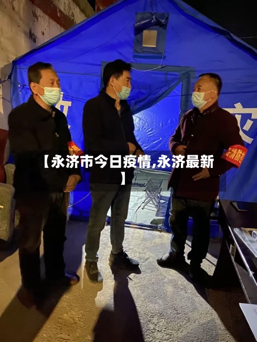 【永济市今日疫情,永济最新】-第1张图片