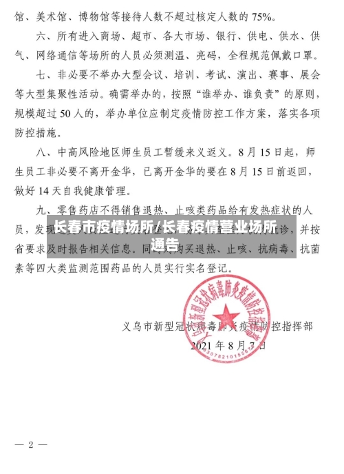 长春市疫情场所/长春疫情营业场所通告-第1张图片
