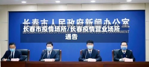 长春市疫情场所/长春疫情营业场所通告-第2张图片