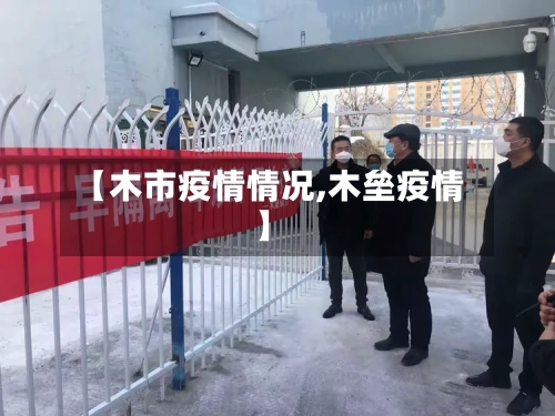 【木市疫情情况,木垒疫情】-第3张图片