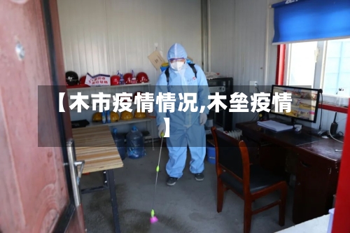 【木市疫情情况,木垒疫情】-第2张图片