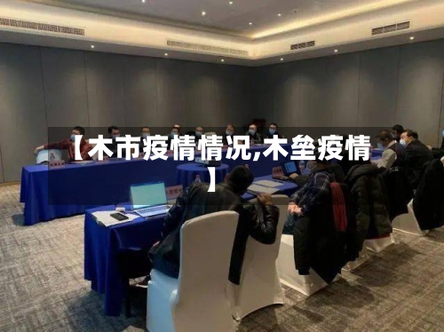 【木市疫情情况,木垒疫情】-第1张图片