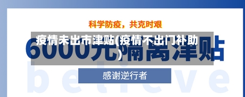 疫情未出市津贴(疫情不出门补助)-第1张图片