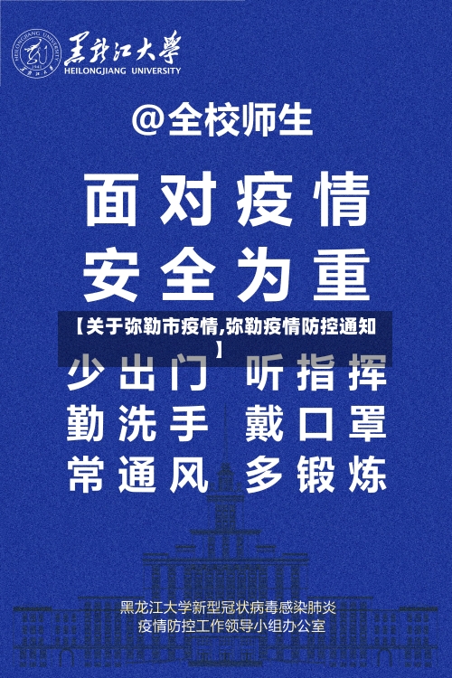 【关于弥勒市疫情,弥勒疫情防控通知】-第1张图片