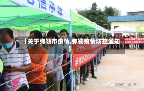 【关于弥勒市疫情,弥勒疫情防控通知】-第2张图片
