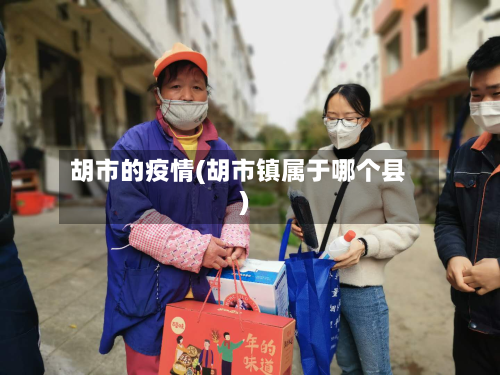 胡市的疫情(胡市镇属于哪个县)-第2张图片