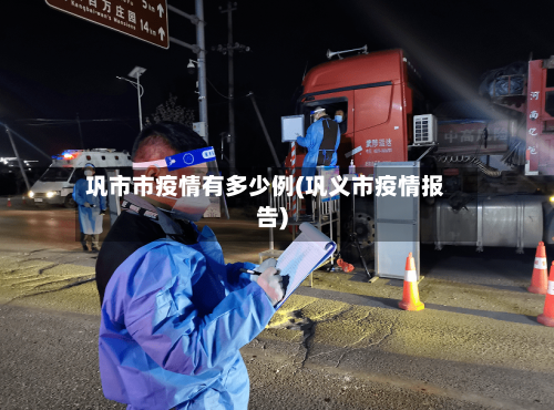 巩市市疫情有多少例(巩义市疫情报告)-第2张图片