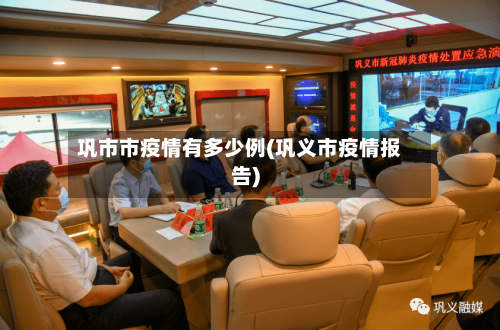 巩市市疫情有多少例(巩义市疫情报告)-第1张图片