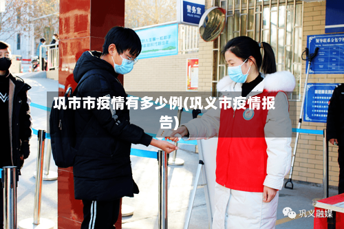 巩市市疫情有多少例(巩义市疫情报告)-第3张图片