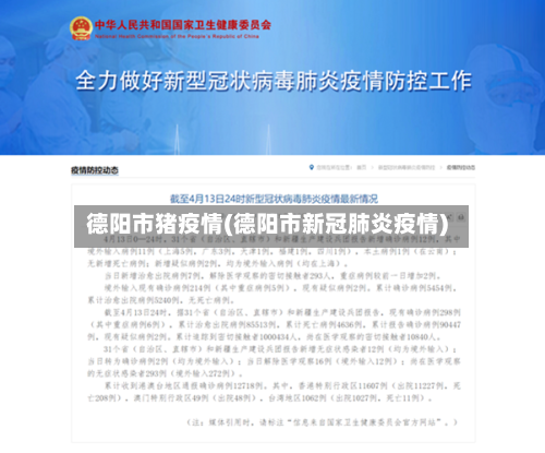 德阳市猪疫情(德阳市新冠肺炎疫情)-第1张图片