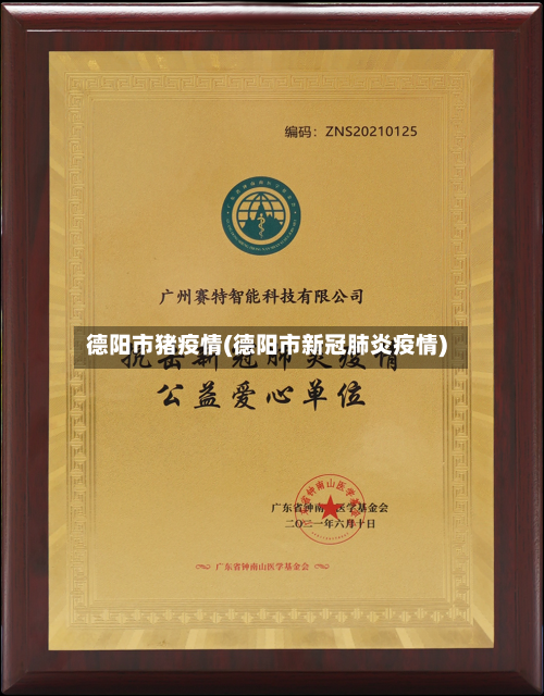 德阳市猪疫情(德阳市新冠肺炎疫情)-第2张图片