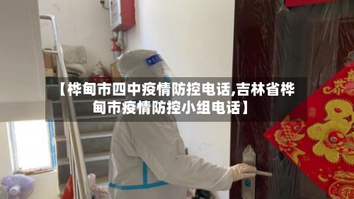 【桦甸市四中疫情防控电话,吉林省桦甸市疫情防控小组电话】-第1张图片