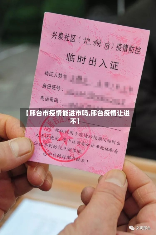 【邢台市疫情能进市吗,邢台疫情让进不】-第1张图片