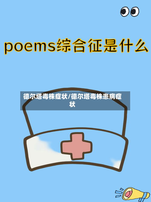 德尔塔毒株症状/德尔塔毒株患病症状-第2张图片
