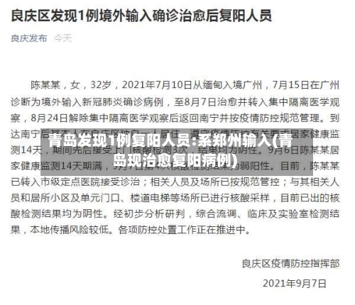 青岛发现1例复阳人员:系郑州输入(青岛现治愈复阳病例)-第1张图片