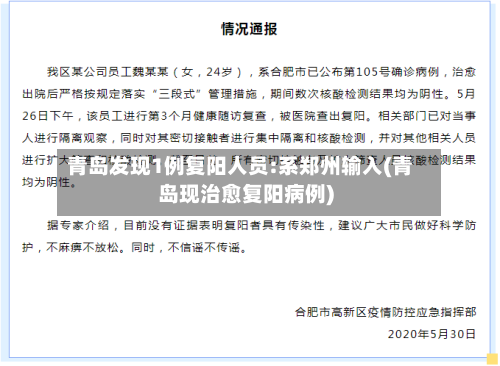 青岛发现1例复阳人员:系郑州输入(青岛现治愈复阳病例)-第2张图片