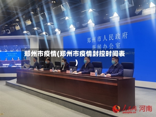 郑州市疫情(郑州市疫情封控时间表)-第2张图片