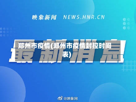 郑州市疫情(郑州市疫情封控时间表)-第3张图片