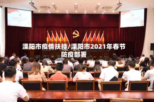 溧阳市疫情扶持/溧阳市2021年春节防疫部署-第3张图片