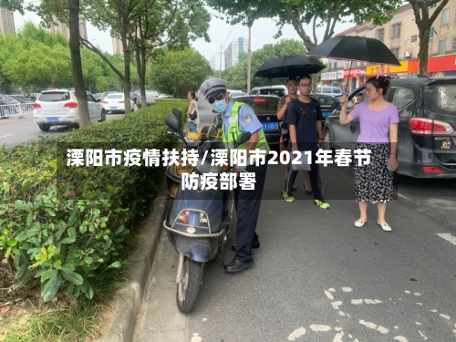 溧阳市疫情扶持/溧阳市2021年春节防疫部署-第2张图片