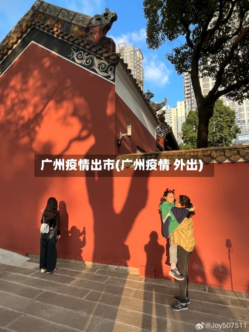 广州疫情出市(广州疫情 外出)-第1张图片