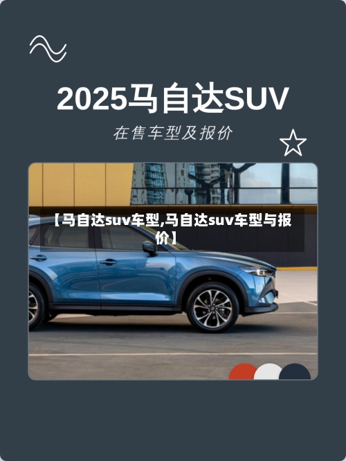 【马自达suv车型,马自达suv车型与报价】-第1张图片