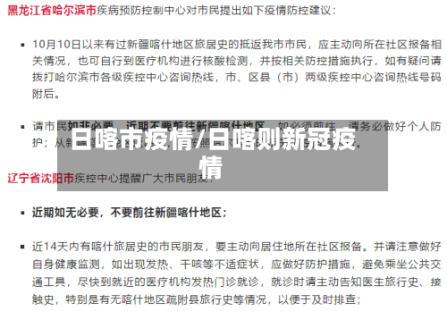 日喀市疫情/日喀则新冠疫情-第1张图片