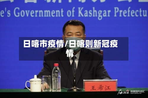 日喀市疫情/日喀则新冠疫情-第3张图片
