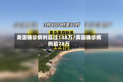 美国确诊病例超过138万/美国确诊病例超78万-第2张图片