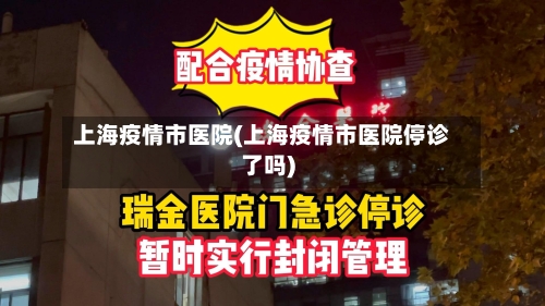 上海疫情市医院(上海疫情市医院停诊了吗)-第1张图片