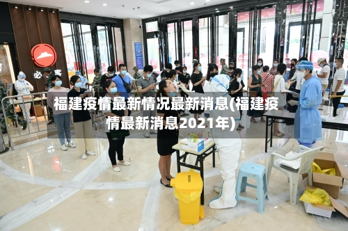 福建疫情最新情况最新消息(福建疫情最新消息2021年)-第1张图片