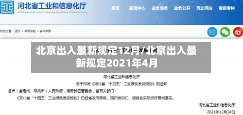 北京出入最新规定12月/北京出入最新规定2021年4月-第1张图片