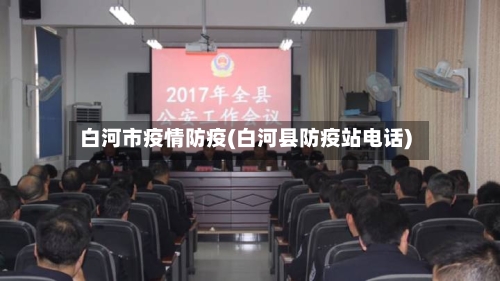 白河市疫情防疫(白河县防疫站电话)-第3张图片