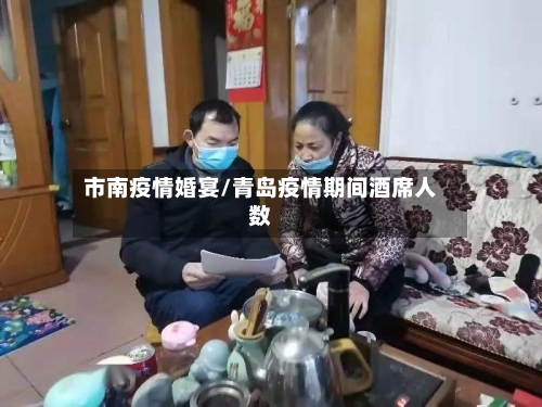 市南疫情婚宴/青岛疫情期间酒席人数-第2张图片