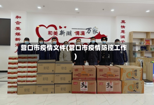 营口市疫情文件(营口市疫情防控工作)-第3张图片