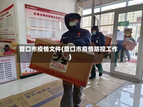 营口市疫情文件(营口市疫情防控工作)-第2张图片