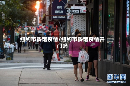 纽约市餐馆疫情/纽约市餐馆疫情开门吗-第3张图片
