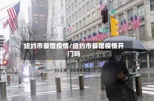 纽约市餐馆疫情/纽约市餐馆疫情开门吗-第1张图片