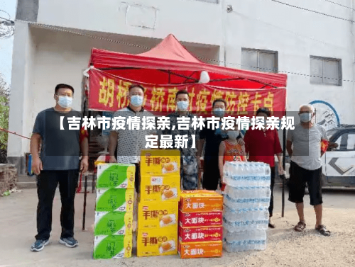 【吉林市疫情探亲,吉林市疫情探亲规定最新】-第1张图片