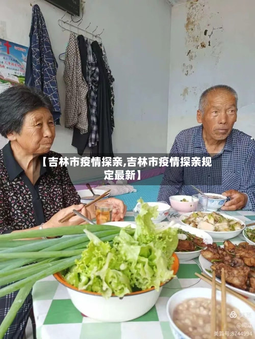 【吉林市疫情探亲,吉林市疫情探亲规定最新】-第2张图片
