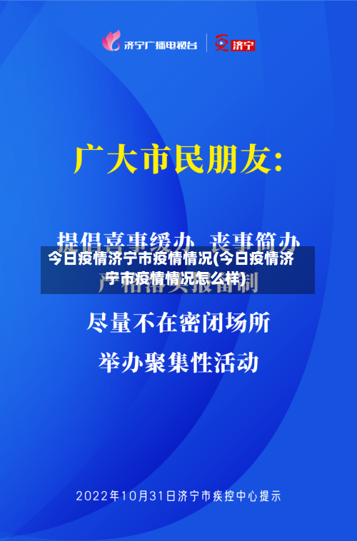 今日疫情济宁市疫情情况(今日疫情济宁市疫情情况怎么样)-第1张图片