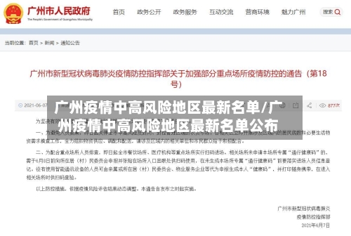 广州疫情中高风险地区最新名单/广州疫情中高风险地区最新名单公布-第1张图片