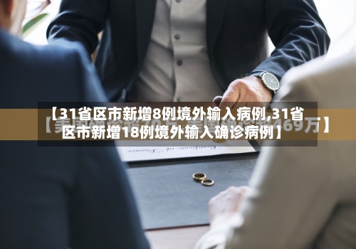 【31省区市新增8例境外输入病例,31省区市新增18例境外输入确诊病例】-第1张图片