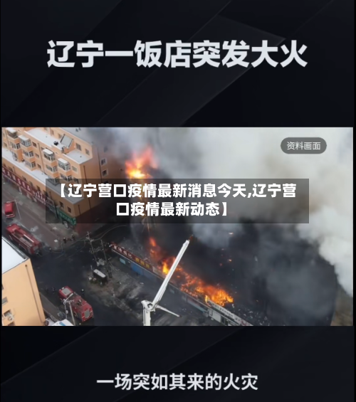 【辽宁营口疫情最新消息今天,辽宁营口疫情最新动态】-第1张图片