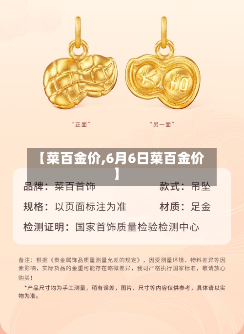 【菜百金价,6月6日菜百金价】-第2张图片