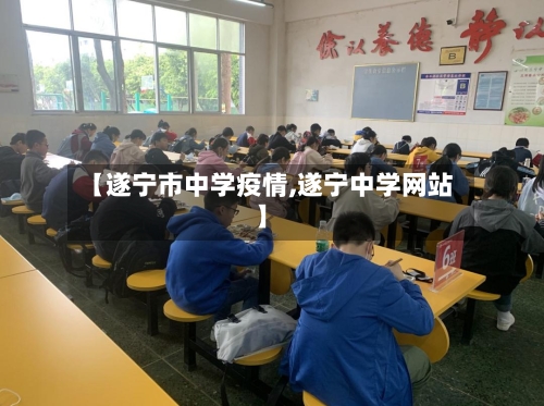 【遂宁市中学疫情,遂宁中学网站】-第1张图片