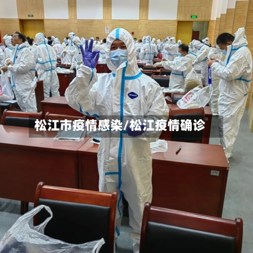 松江市疫情感染/松江疫情确诊-第3张图片