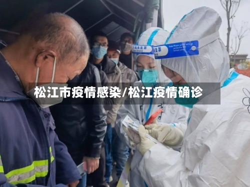 松江市疫情感染/松江疫情确诊-第2张图片