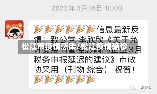 松江市疫情感染/松江疫情确诊-第1张图片
