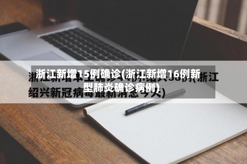 浙江新增15例确诊(浙江新增16例新型肺炎确诊病例)-第1张图片